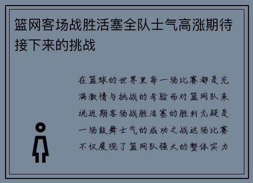 篮网客场战胜活塞全队士气高涨期待接下来的挑战