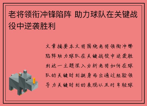 老将领衔冲锋陷阵 助力球队在关键战役中逆袭胜利