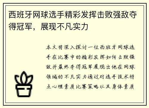 西班牙网球选手精彩发挥击败强敌夺得冠军，展现不凡实力