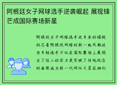 阿根廷女子网球选手逆袭崛起 展现锋芒成国际赛场新星