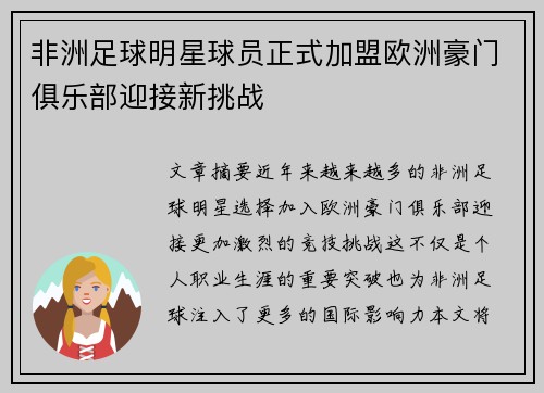 非洲足球明星球员正式加盟欧洲豪门俱乐部迎接新挑战