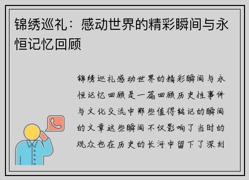 锦绣巡礼：感动世界的精彩瞬间与永恒记忆回顾