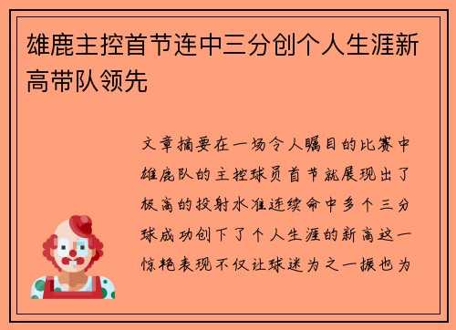 雄鹿主控首节连中三分创个人生涯新高带队领先