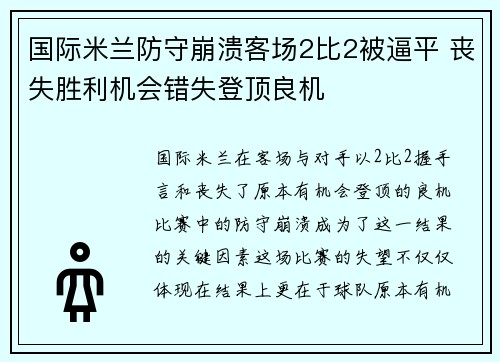 国际米兰防守崩溃客场2比2被逼平 丧失胜利机会错失登顶良机