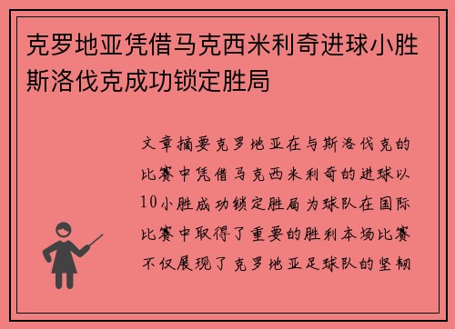 克罗地亚凭借马克西米利奇进球小胜斯洛伐克成功锁定胜局