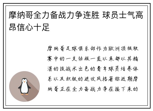 摩纳哥全力备战力争连胜 球员士气高昂信心十足