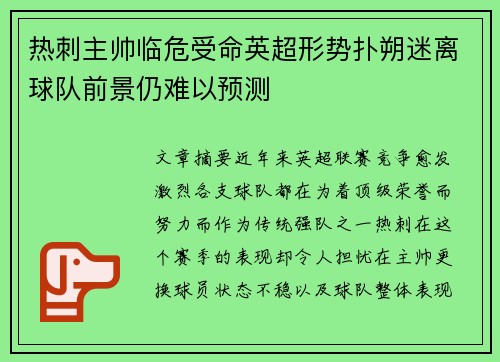 热刺主帅临危受命英超形势扑朔迷离球队前景仍难以预测