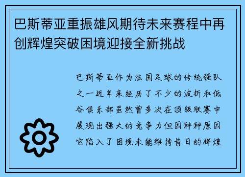 巴斯蒂亚重振雄风期待未来赛程中再创辉煌突破困境迎接全新挑战