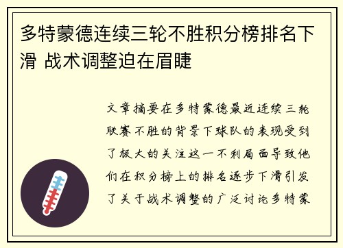 多特蒙德连续三轮不胜积分榜排名下滑 战术调整迫在眉睫