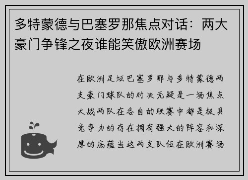 多特蒙德与巴塞罗那焦点对话：两大豪门争锋之夜谁能笑傲欧洲赛场