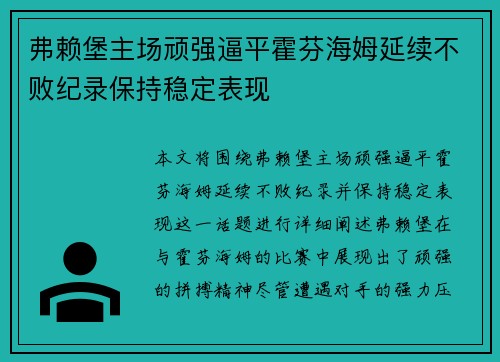 弗赖堡主场顽强逼平霍芬海姆延续不败纪录保持稳定表现