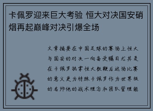 卡佩罗迎来巨大考验 恒大对决国安硝烟再起巅峰对决引爆全场