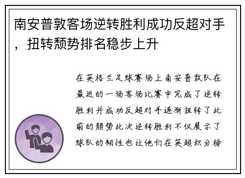 南安普敦客场逆转胜利成功反超对手，扭转颓势排名稳步上升