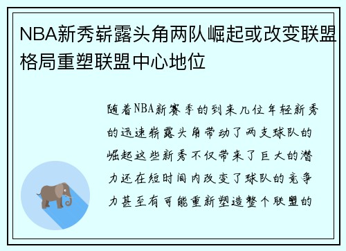 NBA新秀崭露头角两队崛起或改变联盟格局重塑联盟中心地位