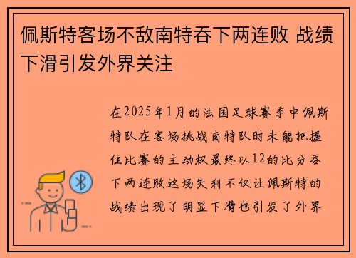 佩斯特客场不敌南特吞下两连败 战绩下滑引发外界关注