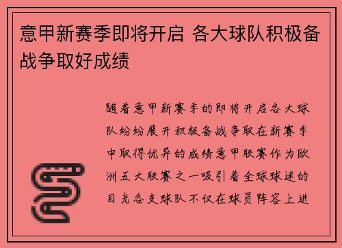 意甲新赛季即将开启 各大球队积极备战争取好成绩