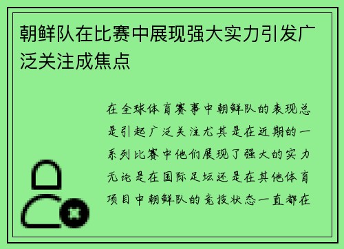 朝鲜队在比赛中展现强大实力引发广泛关注成焦点