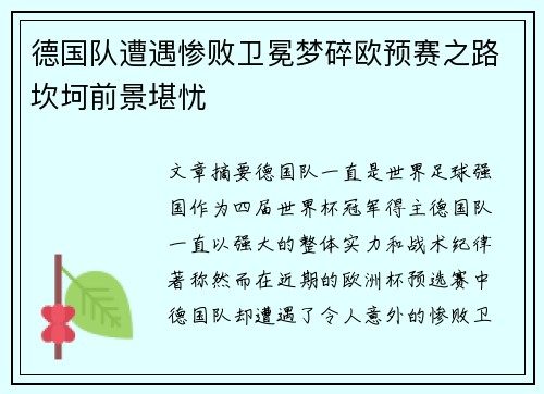 德国队遭遇惨败卫冕梦碎欧预赛之路坎坷前景堪忧