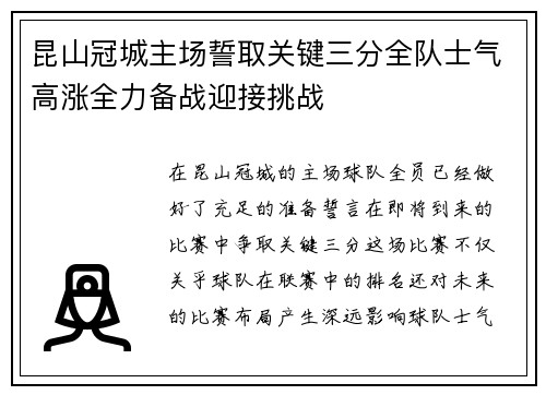 昆山冠城主场誓取关键三分全队士气高涨全力备战迎接挑战