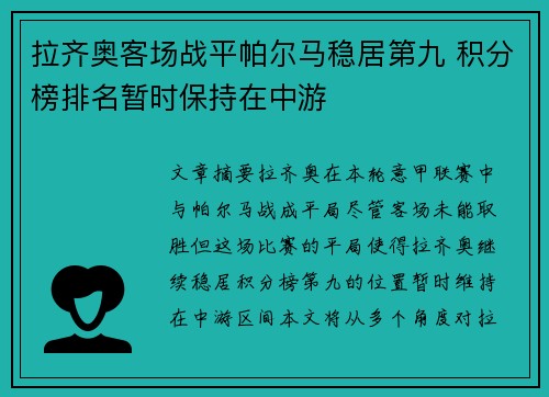 拉齐奥客场战平帕尔马稳居第九 积分榜排名暂时保持在中游