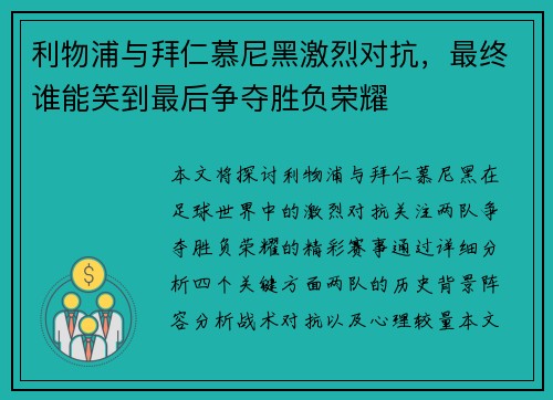 利物浦与拜仁慕尼黑激烈对抗，最终谁能笑到最后争夺胜负荣耀