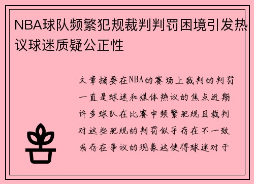 NBA球队频繁犯规裁判判罚困境引发热议球迷质疑公正性