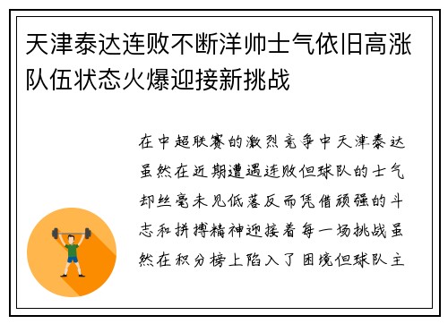 天津泰达连败不断洋帅士气依旧高涨队伍状态火爆迎接新挑战