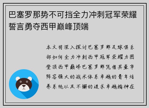 巴塞罗那势不可挡全力冲刺冠军荣耀誓言勇夺西甲巅峰顶端