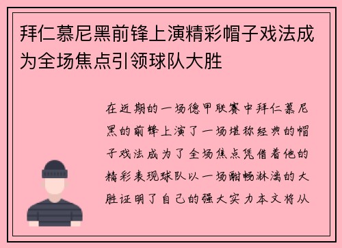 拜仁慕尼黑前锋上演精彩帽子戏法成为全场焦点引领球队大胜