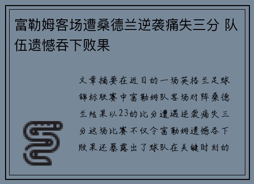 富勒姆客场遭桑德兰逆袭痛失三分 队伍遗憾吞下败果