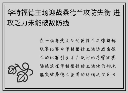 华特福德主场迎战桑德兰攻防失衡 进攻乏力未能破敌防线