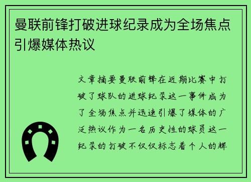 曼联前锋打破进球纪录成为全场焦点引爆媒体热议