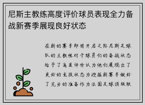 尼斯主教练高度评价球员表现全力备战新赛季展现良好状态