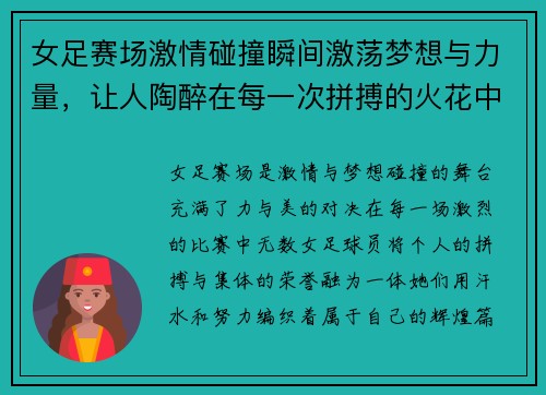 女足赛场激情碰撞瞬间激荡梦想与力量，让人陶醉在每一次拼搏的火花中