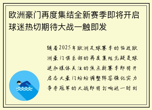 欧洲豪门再度集结全新赛季即将开启球迷热切期待大战一触即发