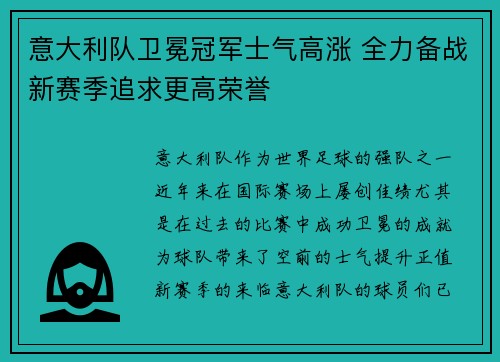 意大利队卫冕冠军士气高涨 全力备战新赛季追求更高荣誉