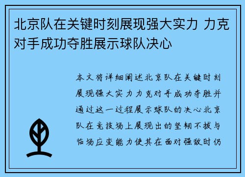 北京队在关键时刻展现强大实力 力克对手成功夺胜展示球队决心