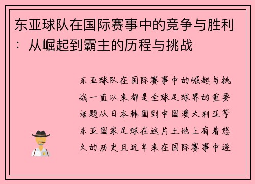 东亚球队在国际赛事中的竞争与胜利：从崛起到霸主的历程与挑战