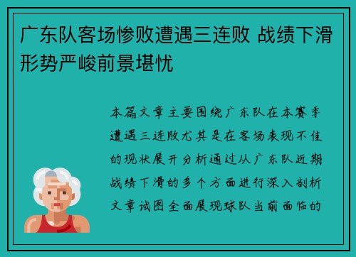 广东队客场惨败遭遇三连败 战绩下滑形势严峻前景堪忧