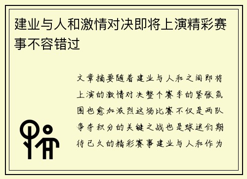 建业与人和激情对决即将上演精彩赛事不容错过