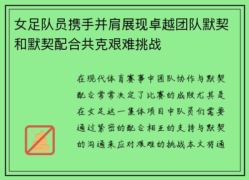 女足队员携手并肩展现卓越团队默契和默契配合共克艰难挑战