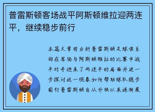 普雷斯顿客场战平阿斯顿维拉迎两连平，继续稳步前行