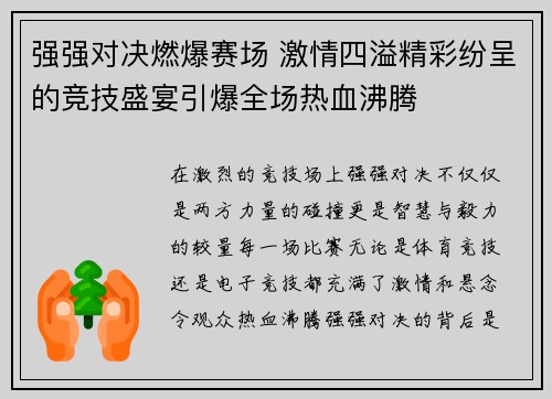 强强对决燃爆赛场 激情四溢精彩纷呈的竞技盛宴引爆全场热血沸腾