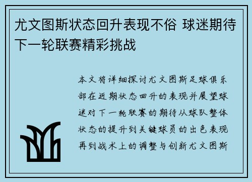 尤文图斯状态回升表现不俗 球迷期待下一轮联赛精彩挑战