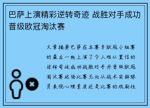 巴萨上演精彩逆转奇迹 战胜对手成功晋级欧冠淘汰赛