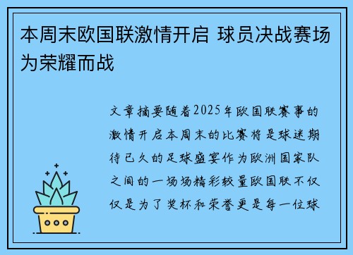 本周末欧国联激情开启 球员决战赛场为荣耀而战