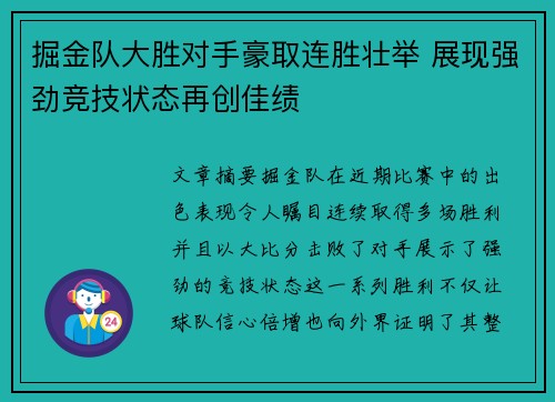 掘金队大胜对手豪取连胜壮举 展现强劲竞技状态再创佳绩