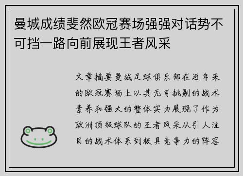 曼城成绩斐然欧冠赛场强强对话势不可挡一路向前展现王者风采