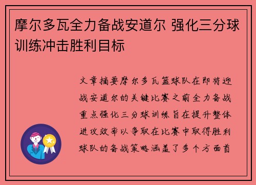 摩尔多瓦全力备战安道尔 强化三分球训练冲击胜利目标