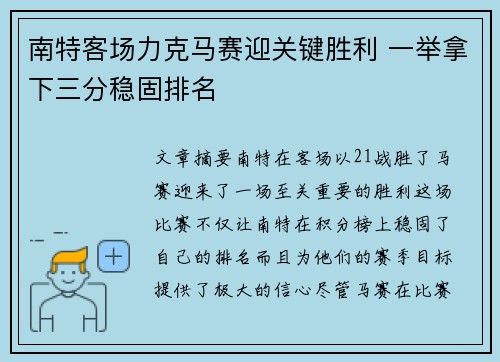 南特客场力克马赛迎关键胜利 一举拿下三分稳固排名